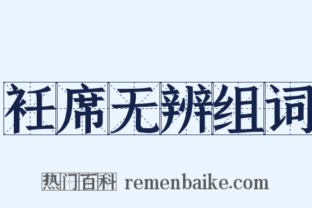 衽席无辨组词是什么意思的图片